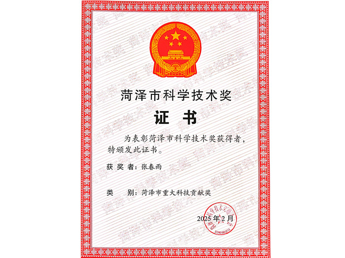 菏泽市重大科技贡献奖