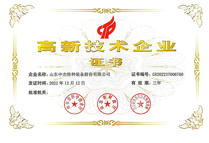 高新技术企业证书