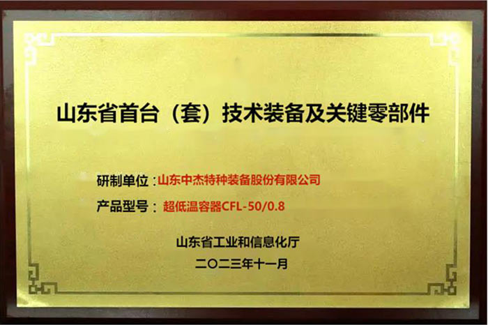 山东省首台技术装备及关键零部件