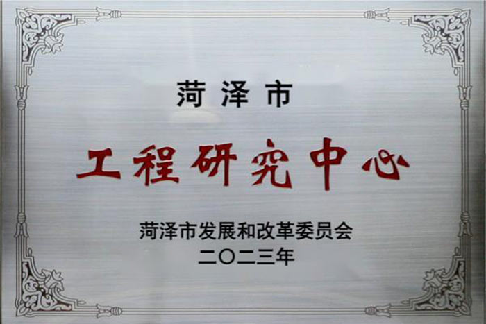 菏泽市工程研究中心