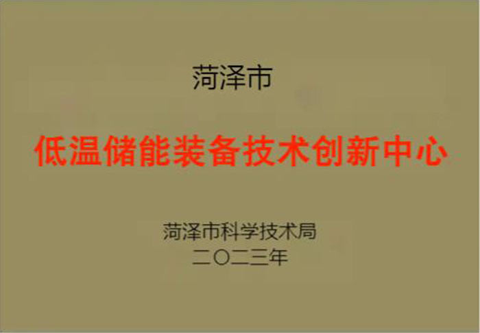 低温储能装备技术创新中心